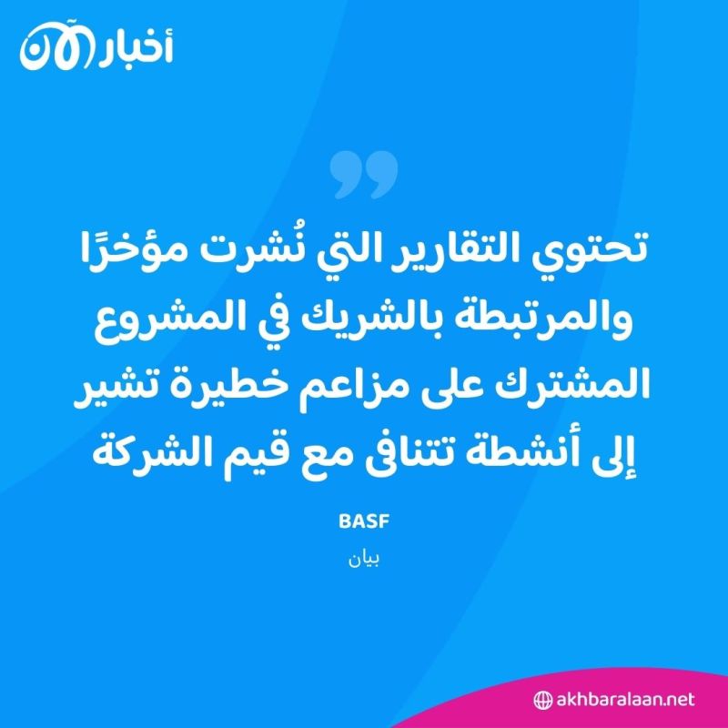بسبب الانتهاكات ضد الإيغور.. "BASF" العالمية تتخارج من مشاريعها في شينجيانغ 1 بسبب الانتهاكات ضد الإيغور.. "BASF" العالمية تتخارج من مشاريعها في شينجيانغ