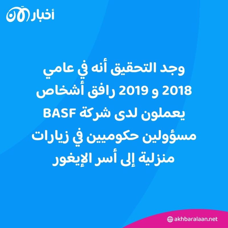 بسبب الانتهاكات ضد الإيغور.. "BASF" العالمية تتخارج من مشاريعها في شينجيانغ 2 بسبب الانتهاكات ضد الإيغور.. "BASF" العالمية تتخارج من مشاريعها في شينجيانغ
