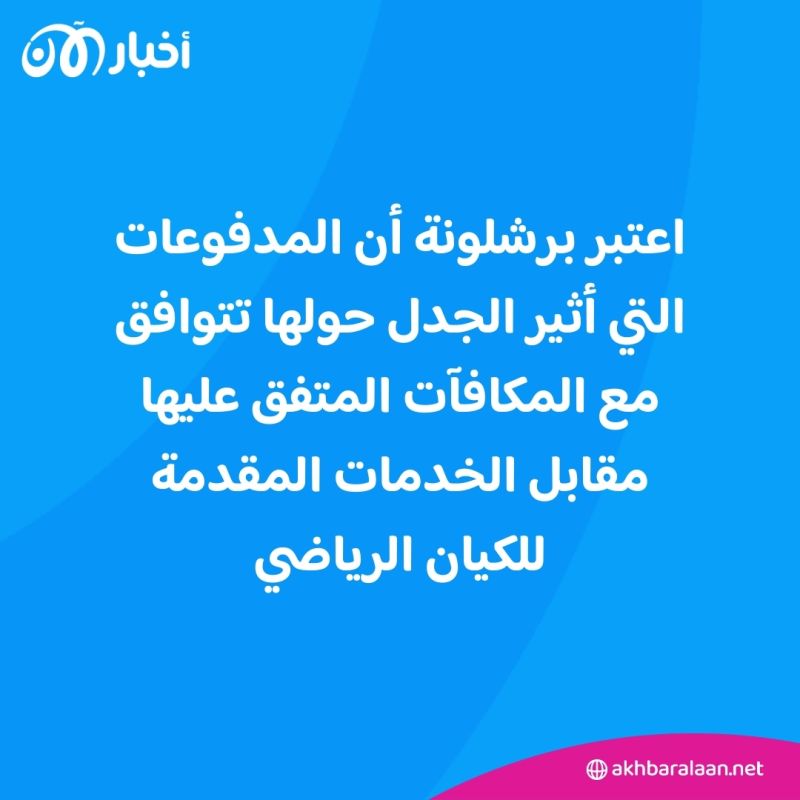 الحكم على برشلونة بدفع أكثر من 20 مليون يورو
