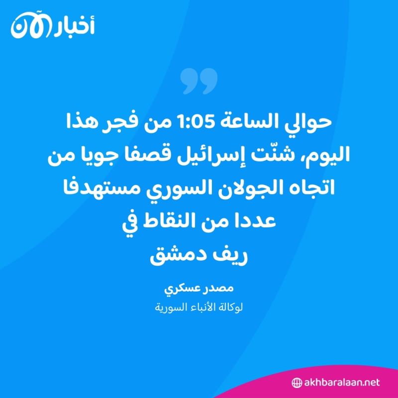 هجوم جوي إسرائيلي على ريف دمشق.. وسوريا تُعلن التصدي 1 هجوم جوي إسرائيلي على ريف دمشق.. وسوريا تُعلن التصدي