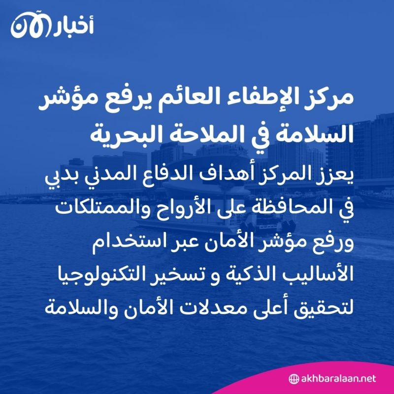 دبي تدشن أول مركز إطفاء عائم متنقّل ومستدام في العالم 3 دبي تدشن أول مركز إطفاء عائم متنقّل ومستدام في العالم
