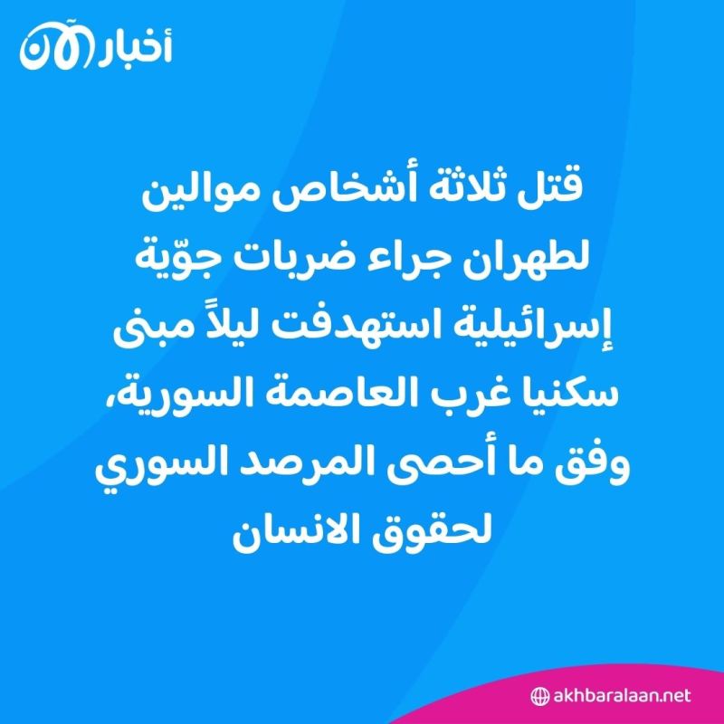 ثلاثة قتلى موالين لإيران جراء القصف الإسرائيلي غرب دمشق