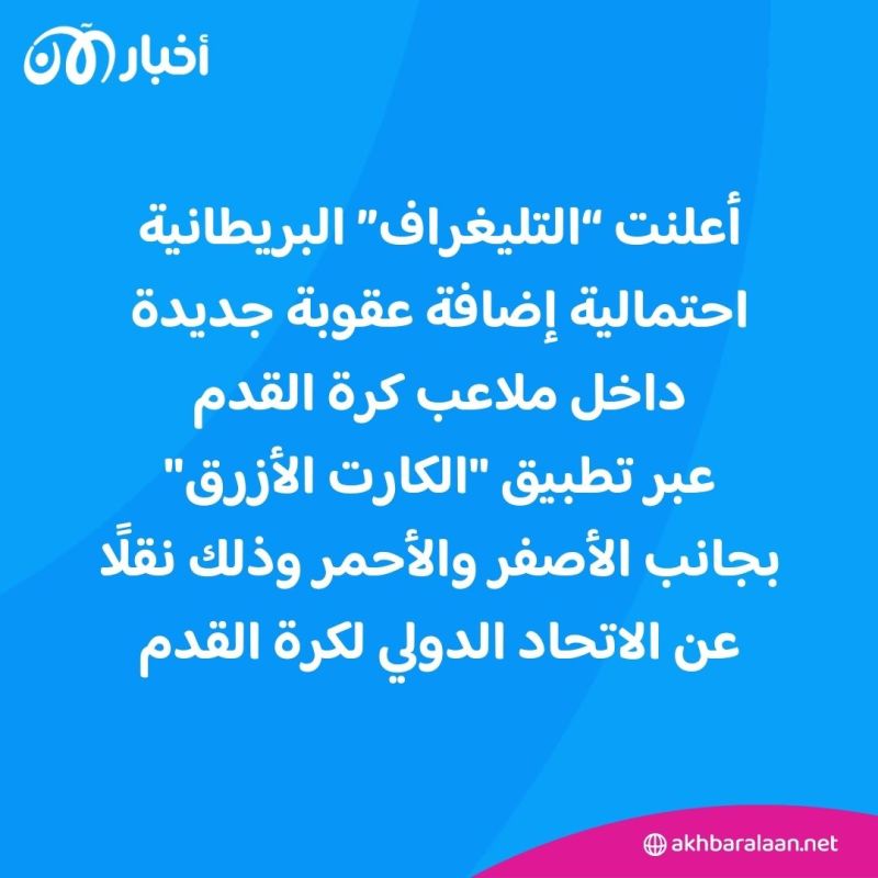 قد يضاف للأصفر والأحمر.. ما "الكارت الأزرق" المقرر دراسة تطبيقه بقوانين الكرة القدم؟