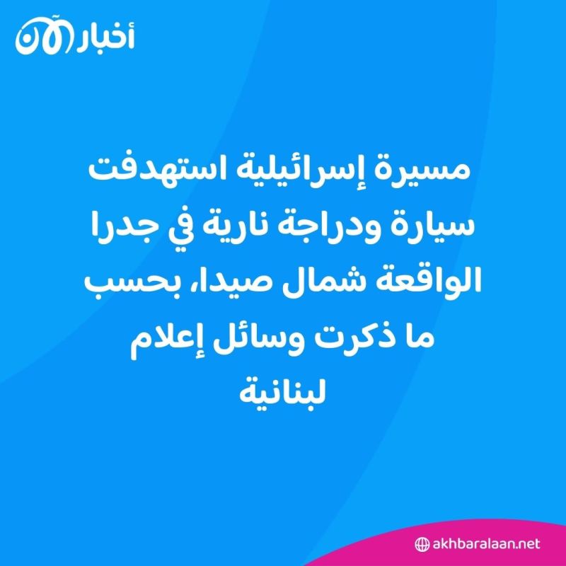 ضربة بالعمق اللبناني.. غارة إسرائيلية تستهدف سيارة في منطقة جدرا شمال صيدا 1 ضربة بالعمق اللبناني.. غارة إسرائيلية تستهدف سيارة في منطقة جدرا شمال صيدا