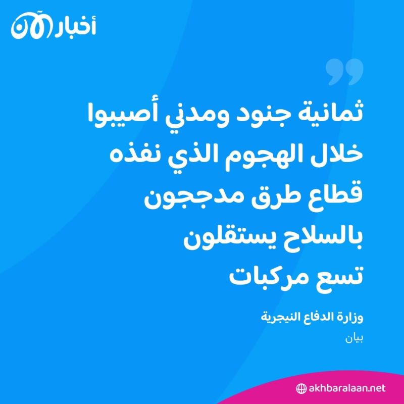 إصابة 8 جنود ومدني إثر هجوم في النيجر