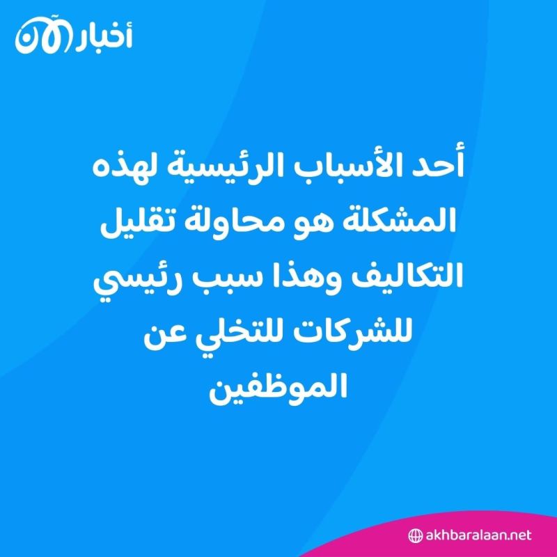 بينها الذكاء الاصطناعي.. 5 أسباب لموجة تسريح الموظفين في 2024