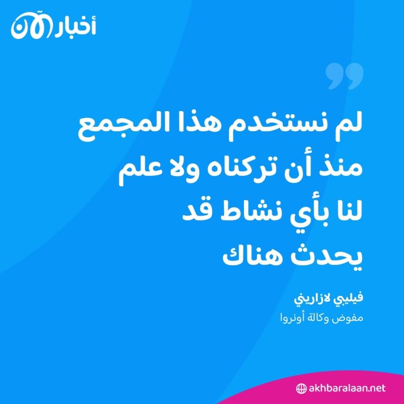 ماذا قالت الأونروا بعد اتهام إسرائيل حول أنفاق لحماس؟