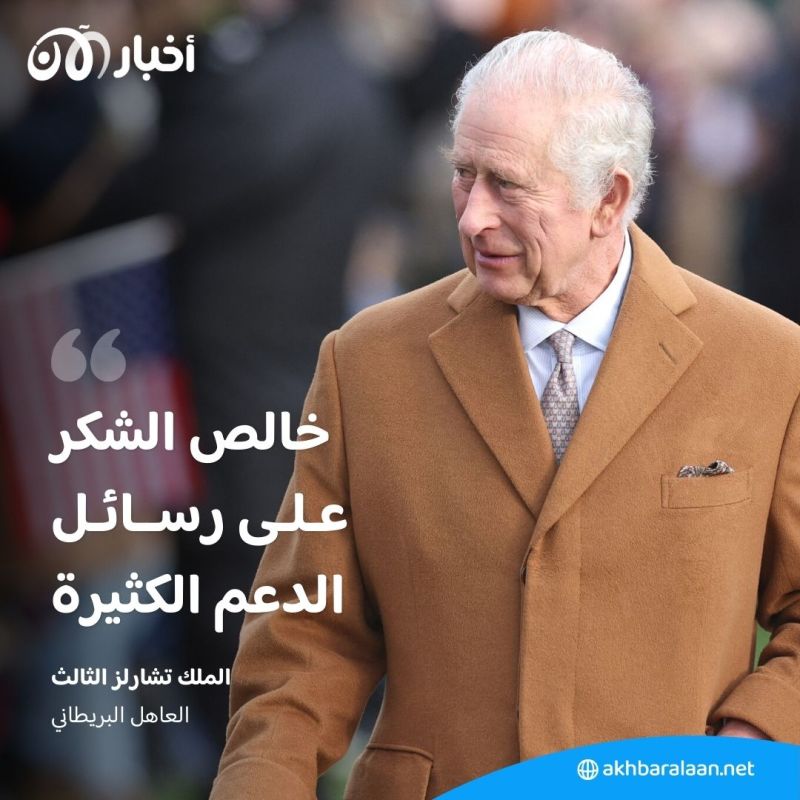 أول تصريح للملك تشارلز بعد تشخيص إصابته بالسرطان.. ماذا قال؟ 1 أول تصريح للملك تشارلز بعد تشخيص إصابته بالسرطان.. ماذا قال؟