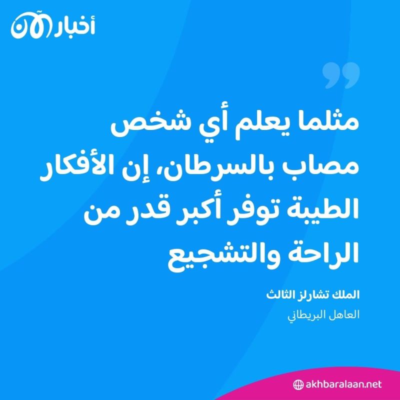 أول تصريح للملك تشارلز بعد تشخيص إصابته بالسرطان.. ماذا قال؟ 2 أول تصريح للملك تشارلز بعد تشخيص إصابته بالسرطان.. ماذا قال؟