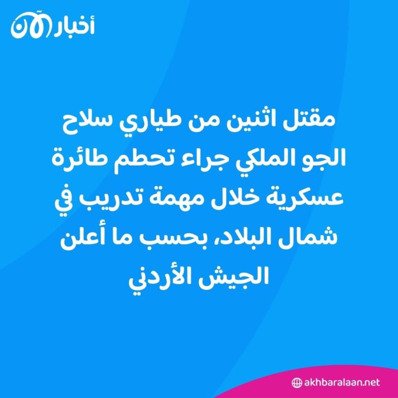 مقتل طيارين في تحطم طائرة تدريب عسكرية بشمال الأردن 1 مقتل طيارين في تحطم طائرة تدريب عسكرية بشمال الأردن