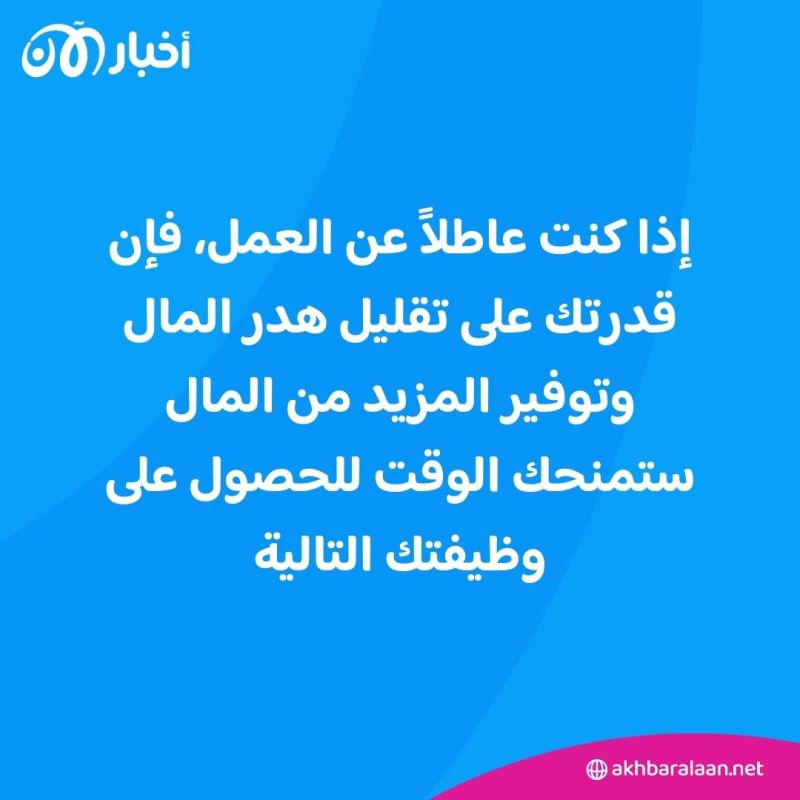كيف تحافظ على أموالك وأنت "عاطل" عن العمل؟