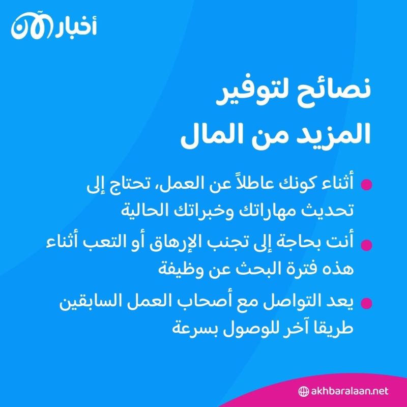 كيف تحافظ على أموالك وأنت "عاطل" عن العمل؟