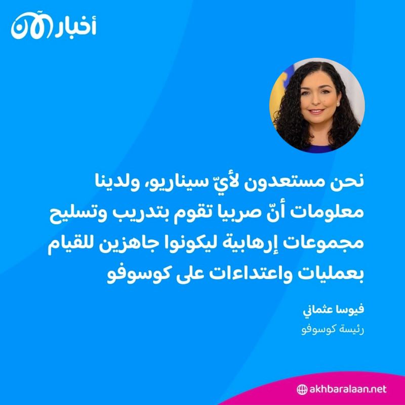رئيسة كوسوفو لأخبار الآن: لدينا معلومات أنّ صربيا تدرّب مجموعات إرهابية للقيام بعمليات في بلدنا
