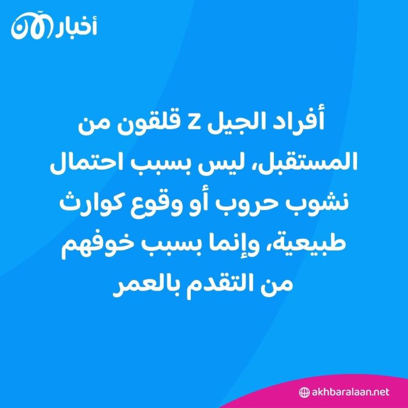 الجيل Z قلق من التقدم بالسن.. وهذه النصائح قد تساعدكم