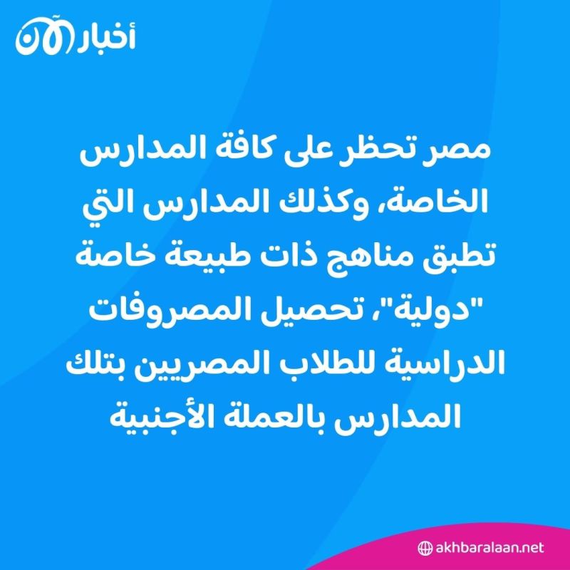 مصر.. حظر تحصيل مصروفات المدارس الخاصة والدولية بالعملة الأجنبية