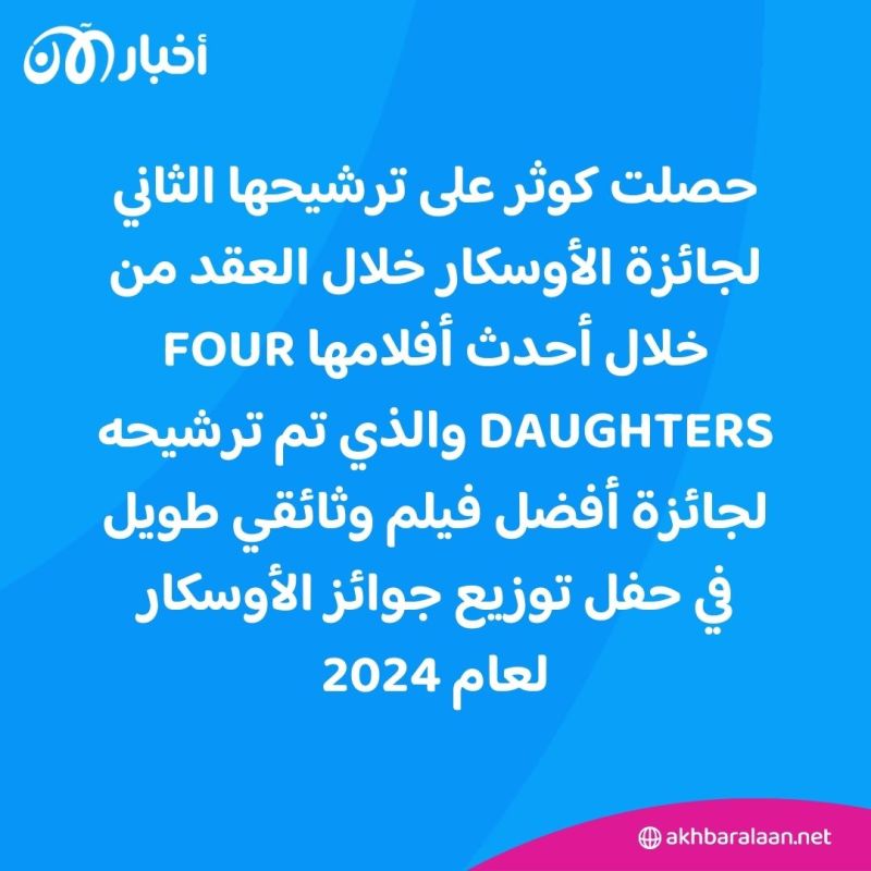 التونسية كوثر بن هنية تدخل التاريخ كأول امرأة عربية تترشح مرتين للأوسكار