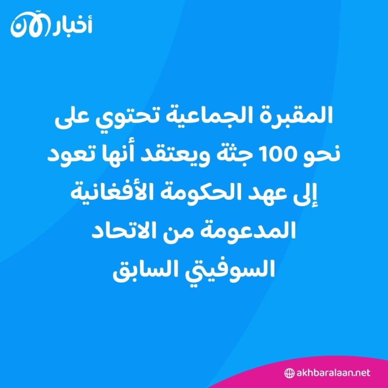"وحشية لن ينساها التاريخ".. اكتشاف مقبرة جماعية في أفغانستان