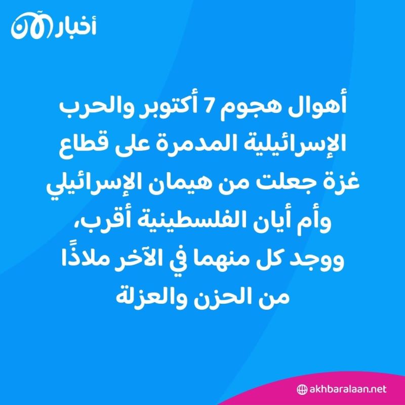 "كلاهما يشعر بنقص الإنسانية حوله".. قصة صداقة نادرة بين إسرائيلي وفلسطينية