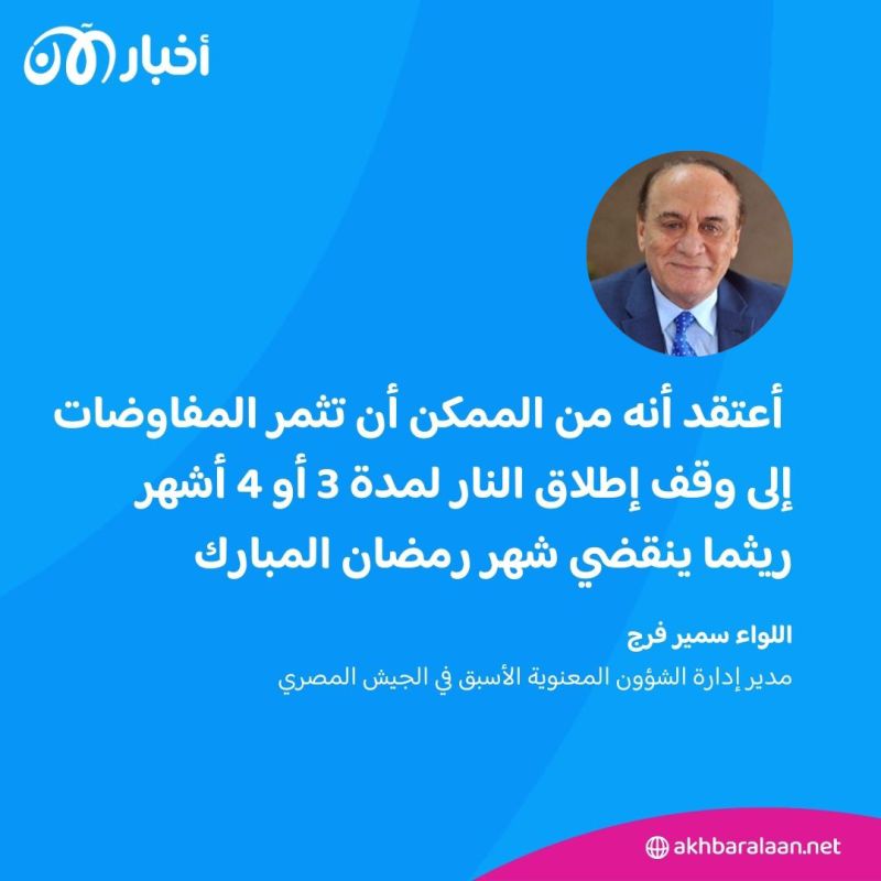 بعد العملية العسكرية الإسرائيلية في رفح.. اللواء سمير فرج يحدث "أخبار الآن" عن مصير الهدنة 3 بعد العملية العسكرية الإسرائيلية في رفح.. اللواء سمير فرج يحدث "أخبار الآن" عن مصير الهدنة
