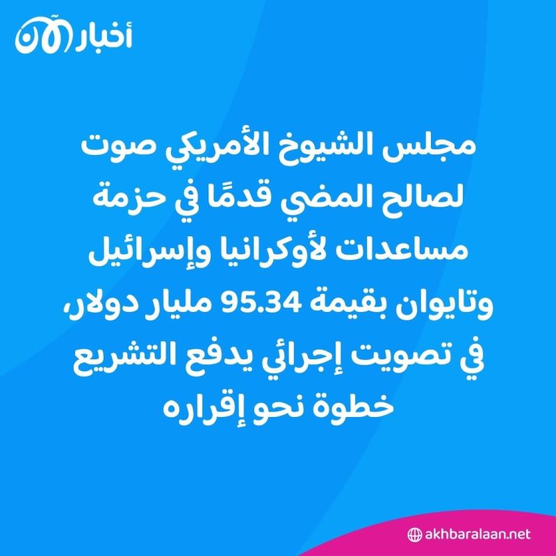 مجلس الشيوخ الأمريكي يمرر مشروع قانون مساعدات لأوكرانيا وإسرائيل
