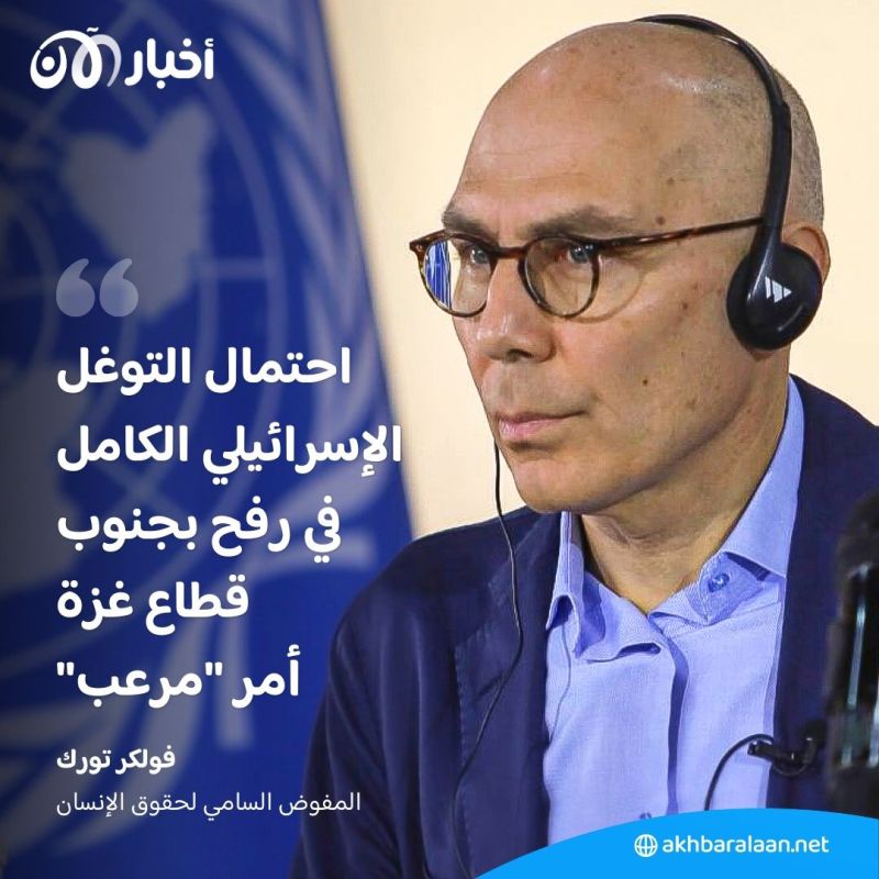 "أمر مرعب".. الأمم المتحدة تحذر من احتمال بدء عملية عسكرية في رفح 1 "أمر مرعب".. الأمم المتحدة تحذر من احتمال بدء عملية عسكرية في رفح
