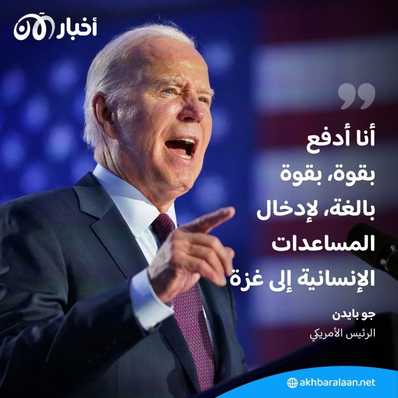 بايدن: الردّ العسكري الإسرائيلي في غزة "مفرط"