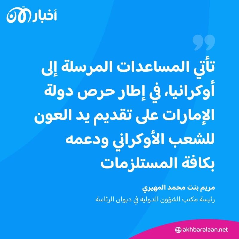 55 طناً من المساعدات الإغاثية والطبية من الإمارات إلى المتضررين في أوكرانيا