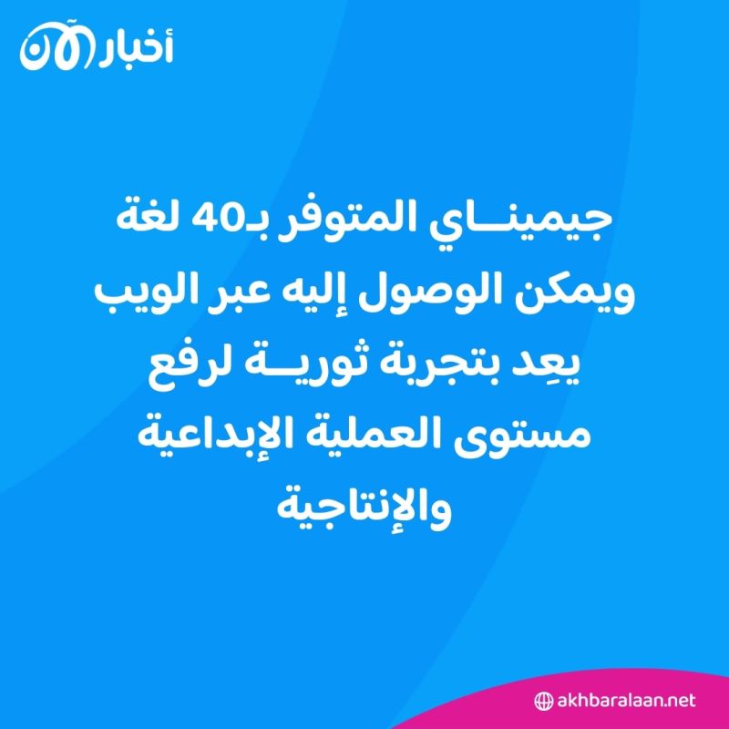 إتاحة روبوت الدردشة جيميناي على نطاق عالمي.. كيف تحصل عليه مجانًا؟ 1 إتاحة روبوت الدردشة جيميناي على نطاق عالمي.. كيف تحصل عليه مجانًا؟
