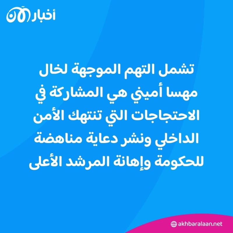 محكمة إيرانية تقضي بسجن خال مهسا أميني أكثر من 5 سنوات بسبب آرائه المناهضة للنظام