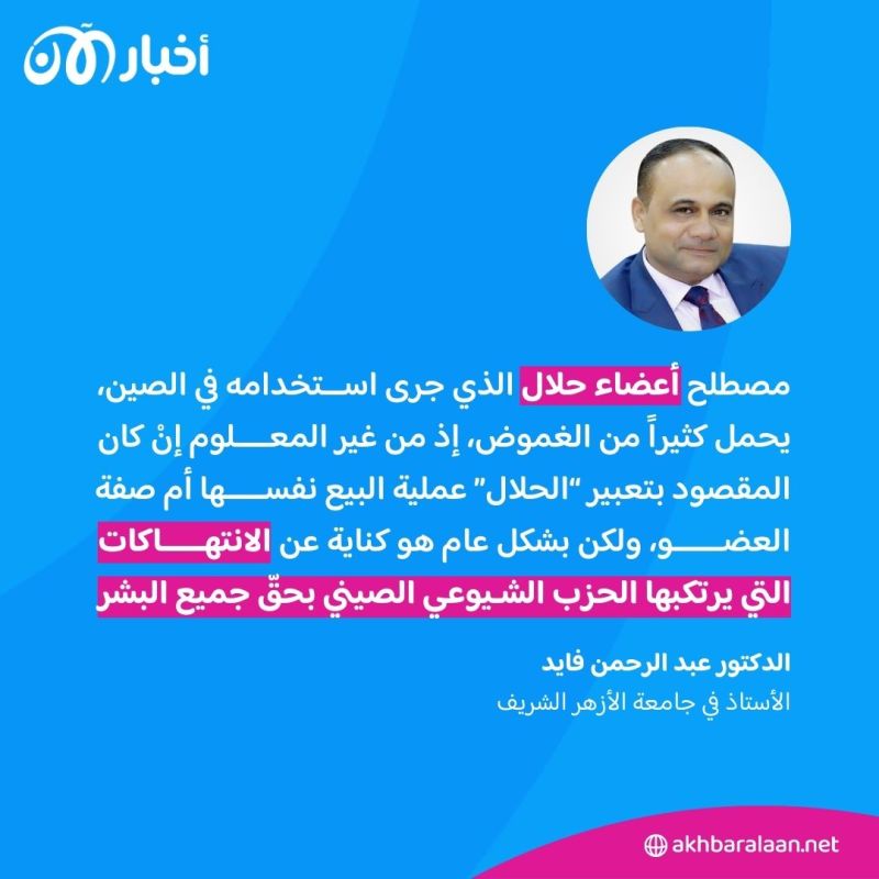 ماذا يقول الإسلام عن سرقة أعضاء الإيغور المسلمين؟