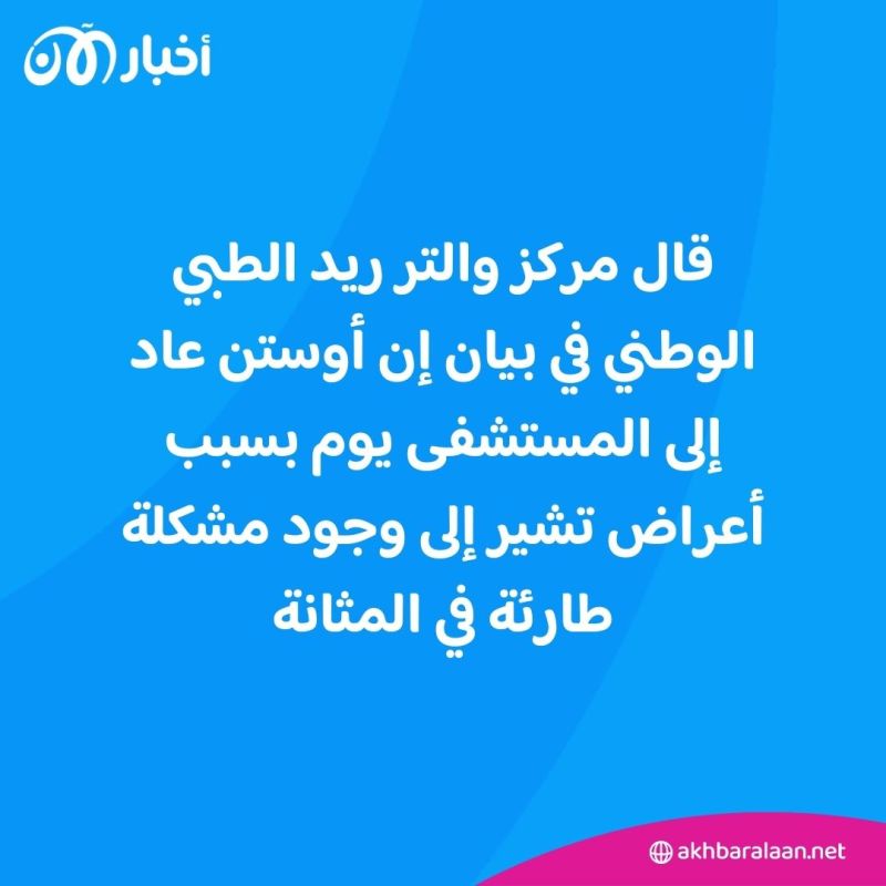 وزير الدفاع الأمريكي لويد أوستن سيغادر المستشفى