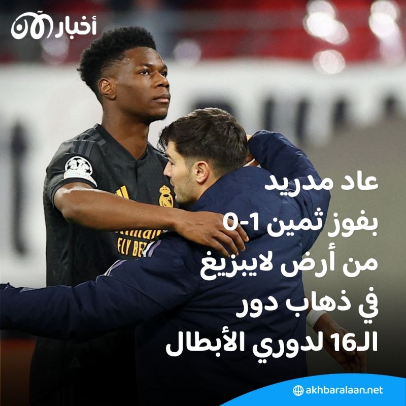 بالفيديو | ريال مدريد يهزم لايبزيغ بهدف دون رد في ذهاب دور الـ16 لدوري أبطال أوروبا