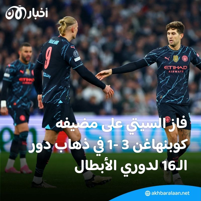 بالفيديو | مانشستر سيتي يتخطى مضيفه كوبنهاغن في ذهاب دور الـ16 لدوري أبطال أوروبا