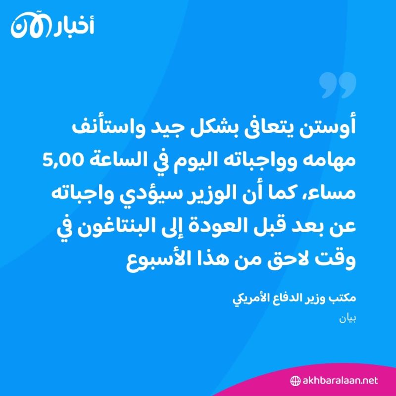بعد دخوله للمرة الثانية.. وزير الدفاع الأمريكي "لويد أوستن" غادر المستشفى