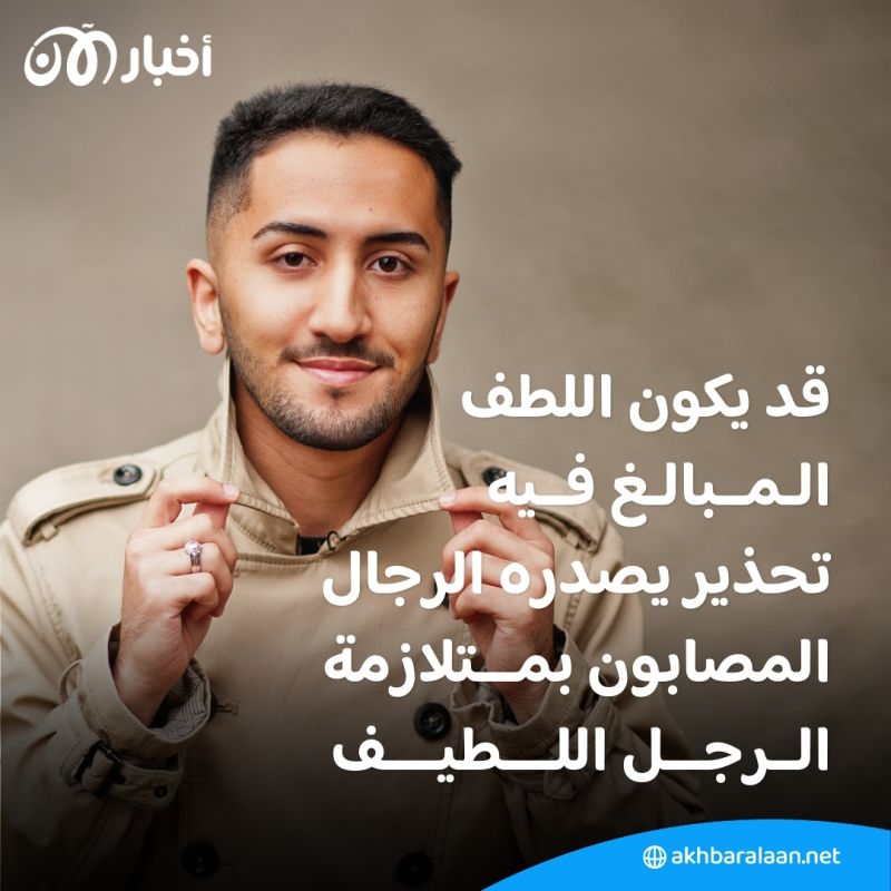 في عيد الحب.. لماذا يجب الانتباه من "الرجل اللطيف"؟