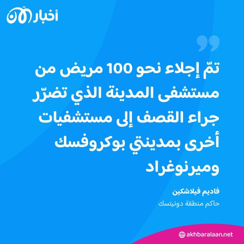 روسيا تقصف مستشفى في مدينة دونيتسك وأطفال بين القتلى والجرحى