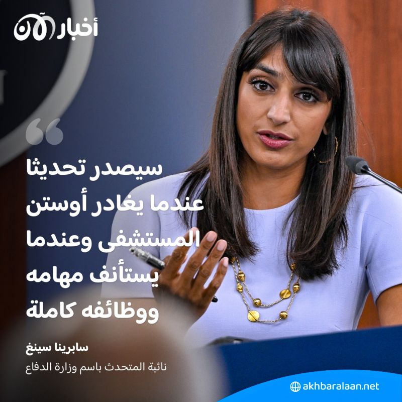 بعد دخوله للمرة الثانية.. وزير الدفاع الأمريكي "لويد أوستن" غادر المستشفى