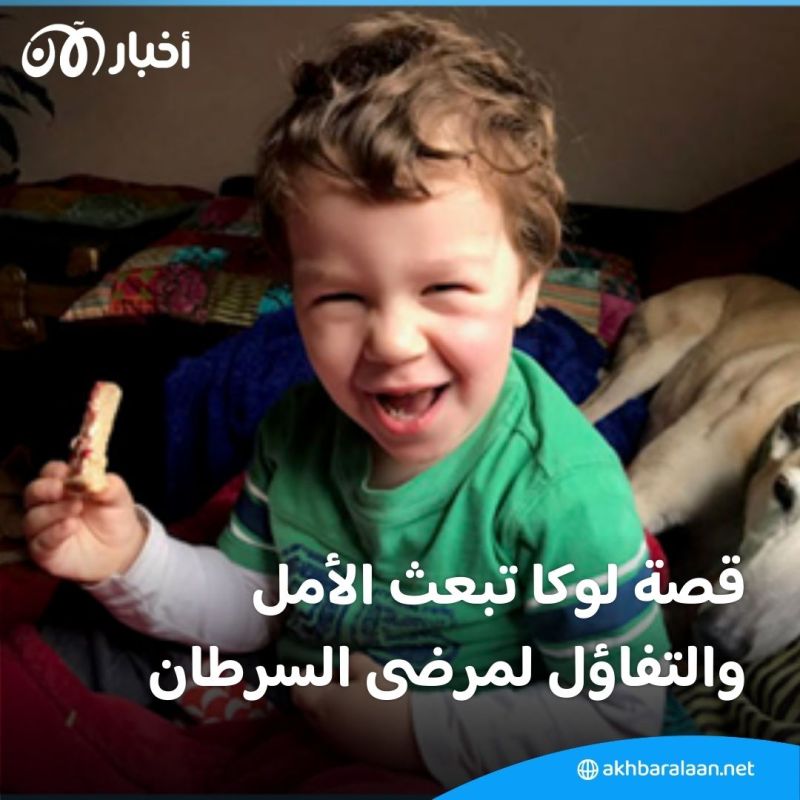 في اليوم العالمي لسرطان الأطفال.. قصة "لوكا" تبعث الأمل في إمكانية الشفاء
