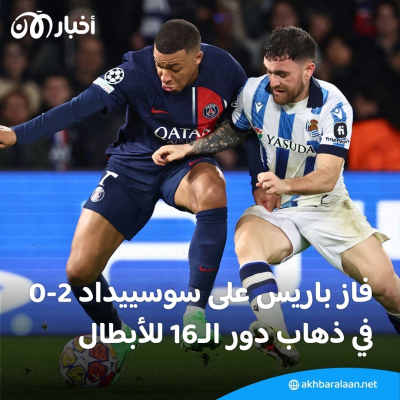بالفيديو | باريس سان جيرمان يتخطى عقبة سوسييداد في ذهاب دور الـ16 لدوري أبطال أوروبا