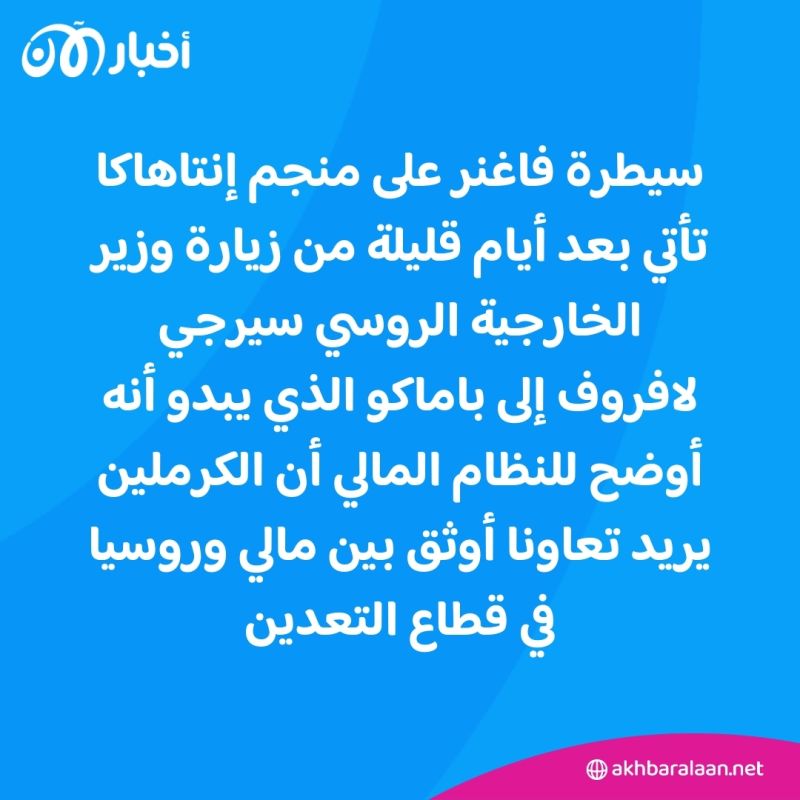 قوات فاغنر تسيطر على منجم إنتاهاكا للذهب في مالي