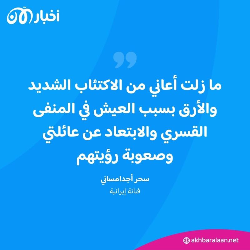 كيف تنظر الفنانة الإيرانية سحر أجدامساني إلى وطنها من بعيد؟ 2 كيف تنظر الفنانة الإيرانية سحر أجدامساني إلى وطنها من بعيد؟