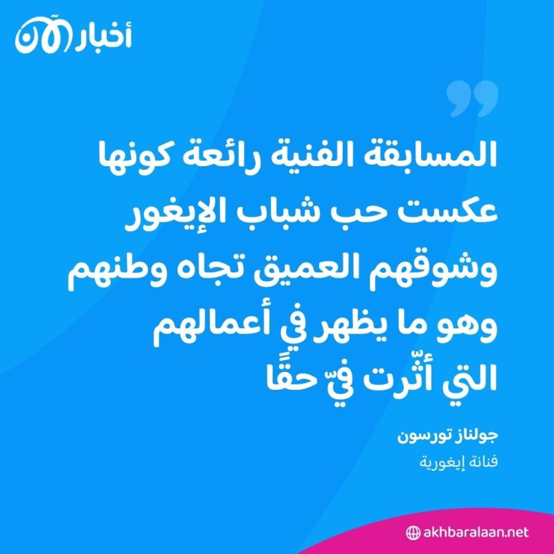 عبر لوحات فنية مُبدعة.. شباب الإيغور يُعبرون عن حبهم لوطن أجدادهم بمسابقة سنوية