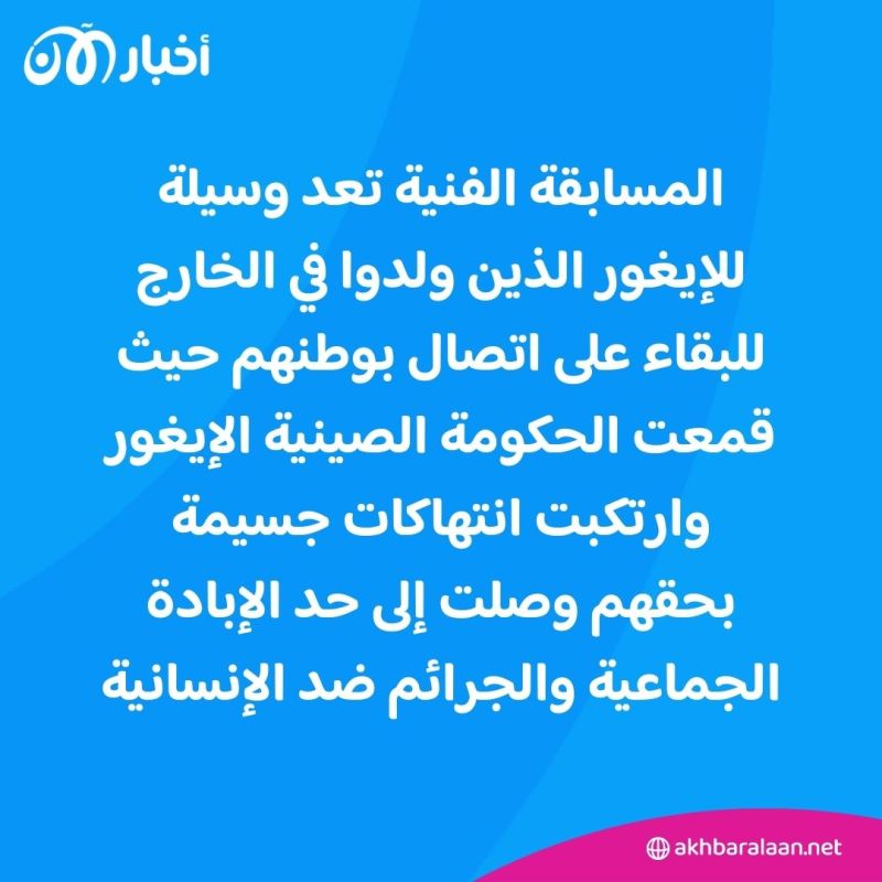 عبر لوحات فنية مُبدعة.. شباب الإيغور يُعبرون عن حبهم لوطن أجدادهم بمسابقة سنوية