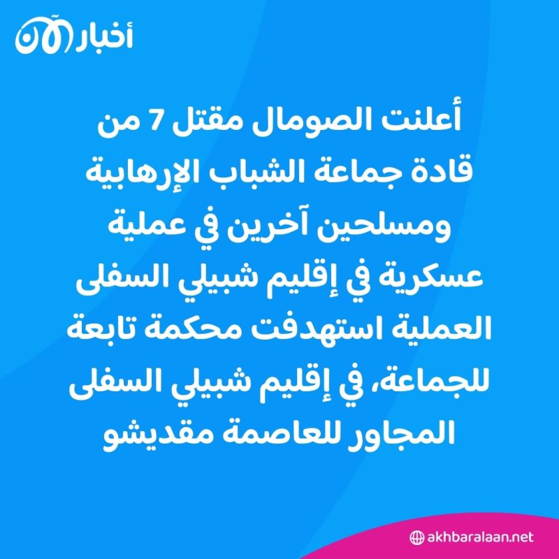 مقتل 7 من قادة جماعة الشباب الإرهابية ومسلحين آخرين في عملية عسكرية للجيش الصومالي