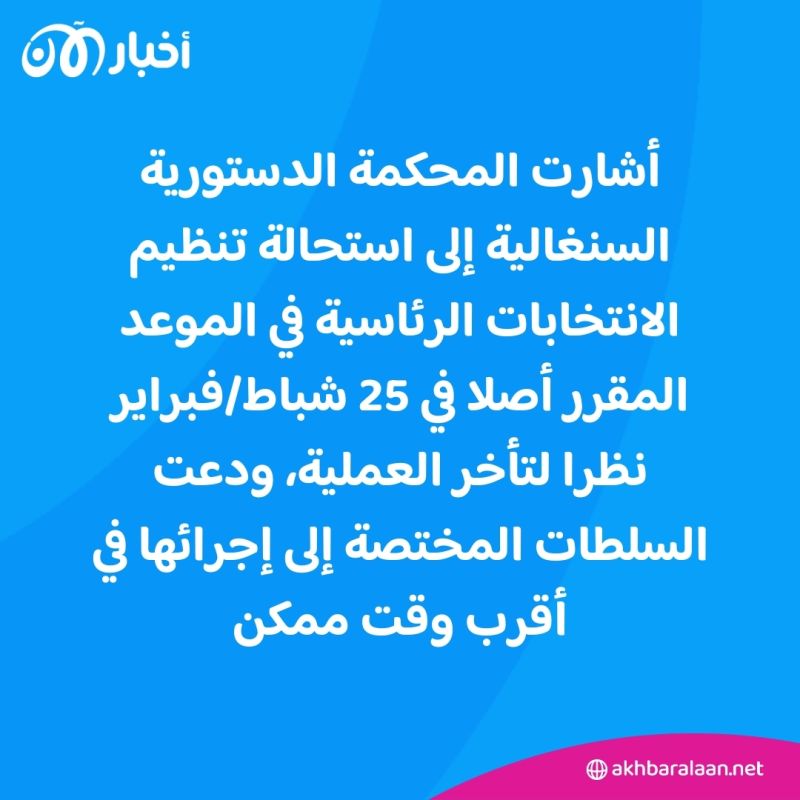 انتخابات السنغال.. المحكمة الدستورية تبطل قرار إرجاء الانتخابات الرئاسية 2 انتخابات السنغال.. المحكمة الدستورية تبطل قرار إرجاء الانتخابات الرئاسية