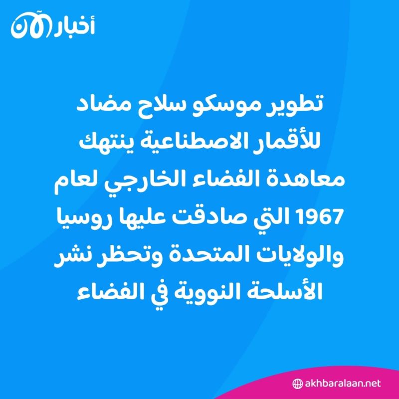 سلاح مضاد للأقمار الاصطناعية.. الولايات المتحدة تتهم روسيا بتطويره وموسكو تنفي