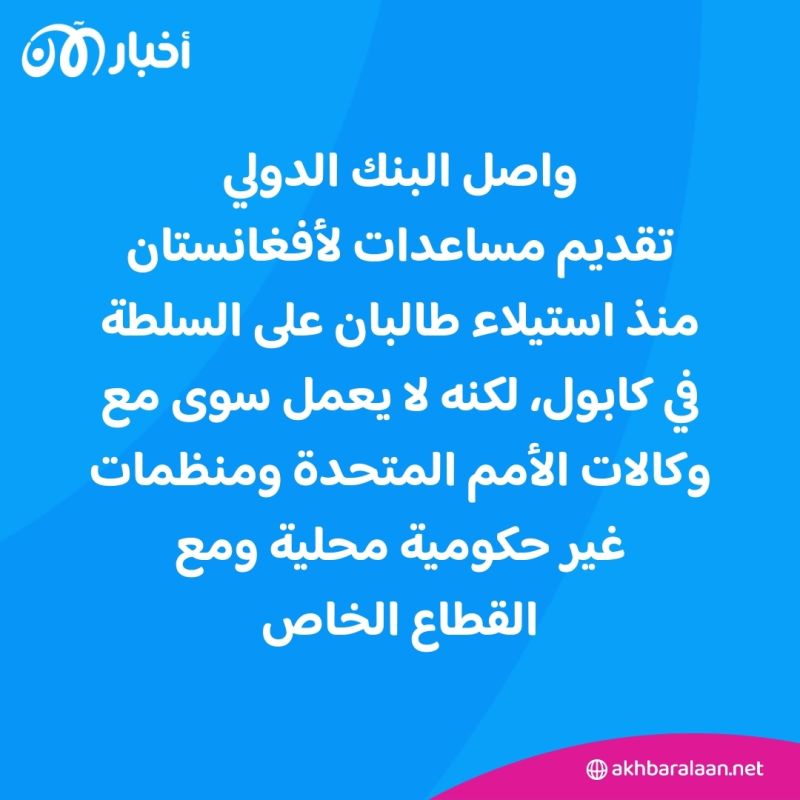 300 مليون دولار إضافية لدعم النساء.. البنك الدولي يزيد مساعداته لسكان أفغانستان 1 300 مليون دولار إضافية لدعم النساء.. البنك الدولي يزيد مساعداته لسكان أفغانستان