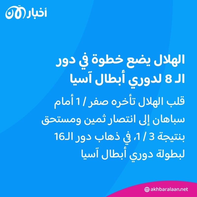 الهلال على أعتاب التأهل لدور الـ 8 في دوري أبطال آسيا