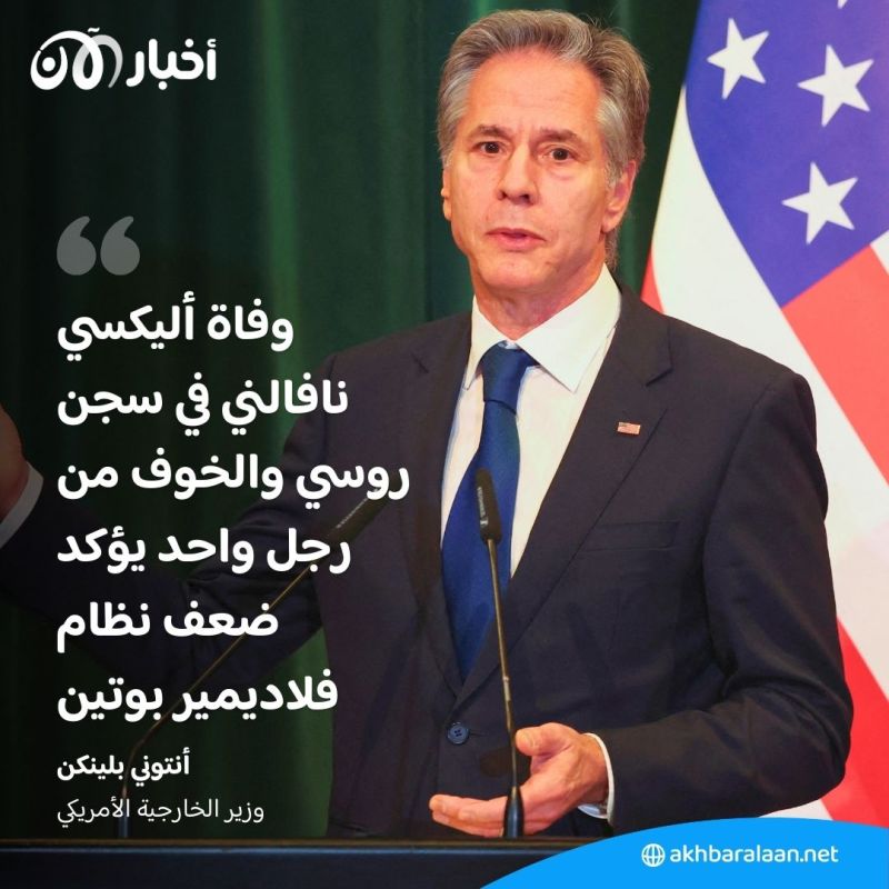 كيف تفاعل العالم مع وفاة المعارض الروسي أليكسي نافالني في السجن؟