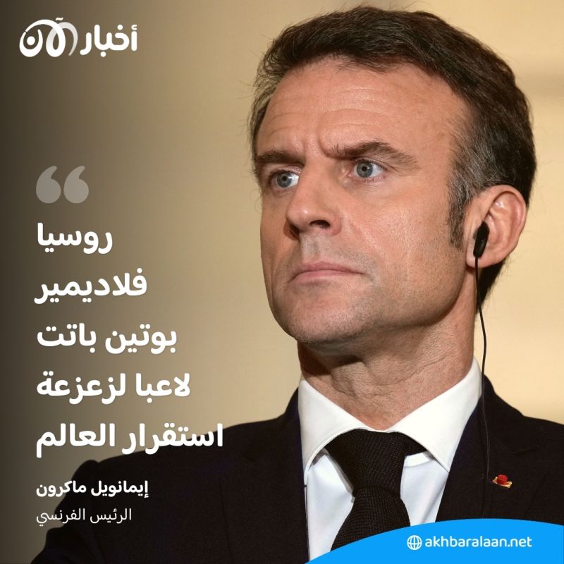 "روسيا باتت لاعبا لزعزعة استقرار العالم".. ماكرون داعيا إلى تحرك جماعي لمواجهة موسكو